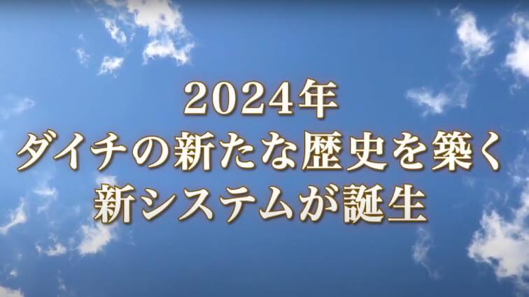 no image: 2024年_ダイチ設立記念式典_オープニング動画