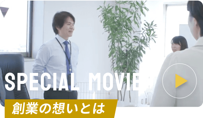 Special Movie 創業の想いとは